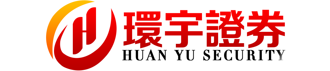 环宇证券有限公司|大连配资平台|客服响应及时